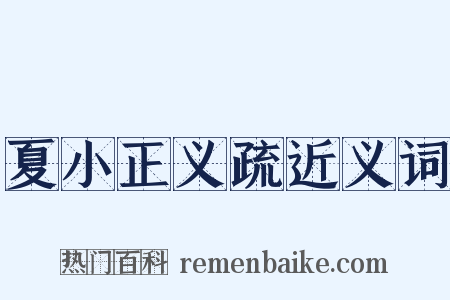 夏小正义疏近义词是什么意思的图片
